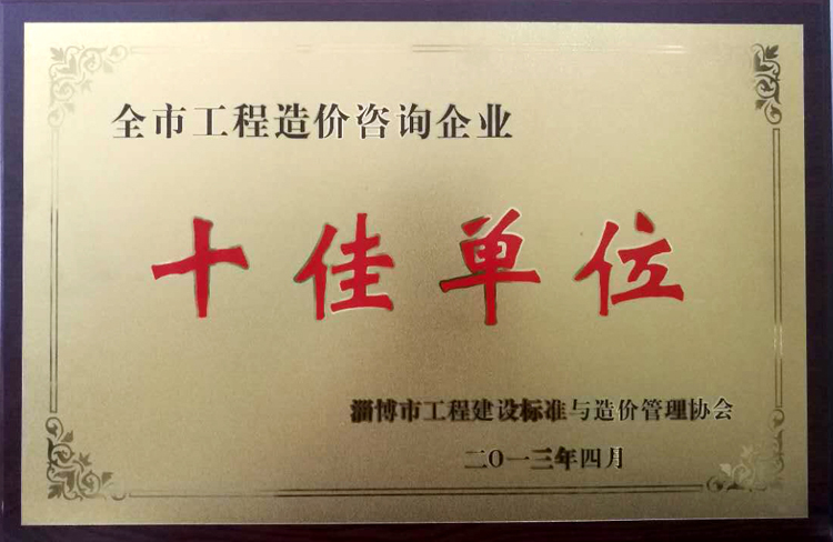 全市工程造價咨詢企業(yè)十佳單位